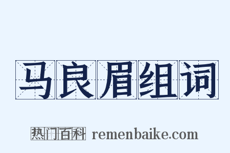 马良眉组词是什么意思的图片